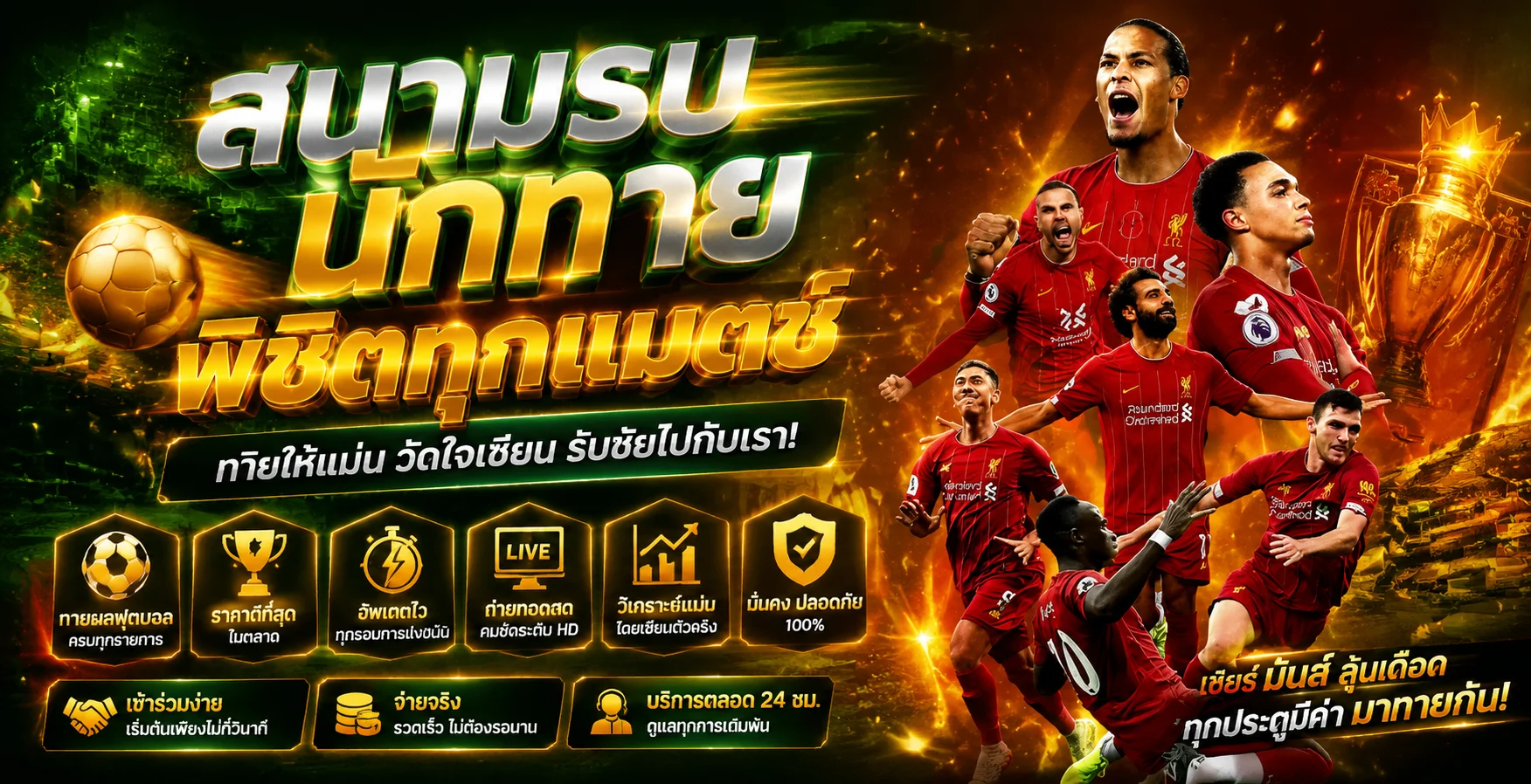 แทงบอลออนไลน์ ฉลอง24 ราคาน้ำดี ครบทุกลีก